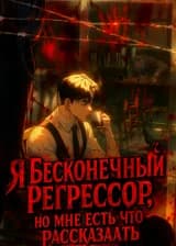 Я бесконечный регрессор, и мне есть что рассказать
