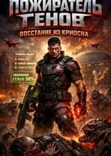 Пожиратель генов: Восстание из криосна