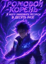Громовой корень: Я могу умножать ресурсы в десять раз!