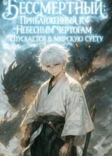Бессмертный: Приближенный к Небесным чертогам спускается в мирскую суету