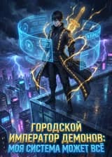 Городской Император Демонов: Моя Система может всё