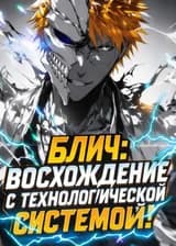 Блич: Восхождение с технологической системой! (ЗАВЕРШЁН)