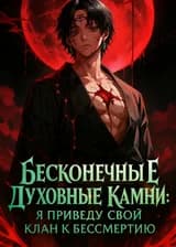 Бесконечные Духовные Камни: Я приведу свой клан к бессмертию