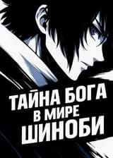 Тайна бога в мире шиноби