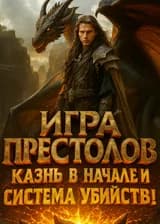 Игра Престолов: Казнь в начале и Система Убийств