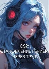CS2: Становление Гением Через Труд