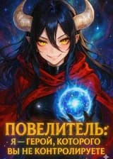 Повелитель: Я — герой, которого вы не контролируете