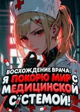Восхождение врача: Я покорю мир с медицинской системой! (ЗАВЕРШЁН)