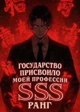 Государство присвоило моей профессии SSS ранг!
