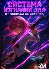 Система изгнания зла: От новичка до легенды