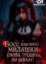 Босс, ваш образ милашки снова трещит по швам!
