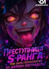 Преступница S-ранга: Мой образ психопатки не должен пострадать!