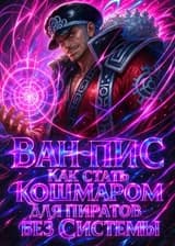 Ван-Пис: Как стать кошмаром для пиратов без Системы.