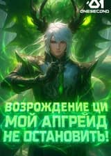 Возрождение Ци: Мой апгрейд не остановить!
