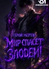 Герой мёртв? Мир спасёт злодей!