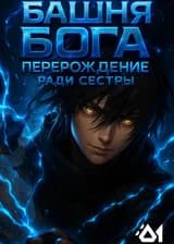 Башня Бога: Перерождение ради сестры