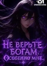Не верьте богам. Особенно мне.