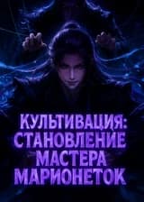 Культивация: Становление мастера марионеток