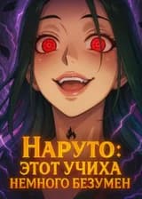 Наруто: Этот Учиха немного безумен