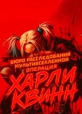 Бюро Расследований Мультивселенной: Операция «Харли Квинн»