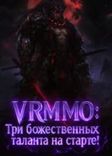 VRMMO: Три божественных таланта на старте!