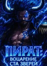 Пират: Воцарение Ста Зверей
