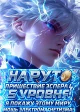 Наруто: Пришествие Эспера 5 уровня! Я покажу этому миру мощь электромагнетизма! (ЗАВЕРШЁН)