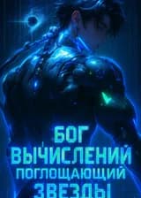 Бог вычислений, поглощающий звёзды