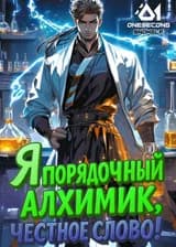Культивация: Я порядочный алхимик, честное слово!