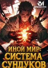 Иной мир: Система Сундуков