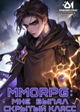 MMORPG: Мне выпал скрытый класс