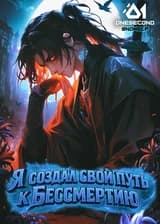 Культивация: Я создал свой путь к Бессмертию