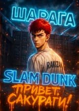 Slam Dunk: Привет, Сакураги!