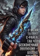 У меня талант C-ранга, так что бесконечная эволюция — вполне логична