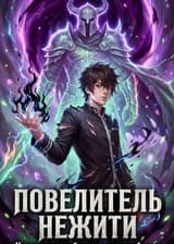 Повелитель Нежити слаб? Как ты завербовал павших богов