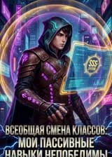 Всеобщая смена классов: мои пассивные навыки непобедимы