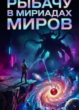 Рыбачу в мириадах миров, с самого начала с Вечным Мангекё!