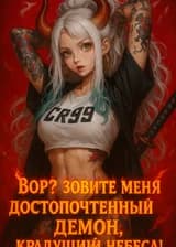 Ван Пис : Вор? Зовите меня Достопочтенный Демон, Крадущий Небеса!