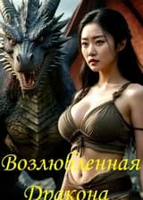 Возлюбленная дракона