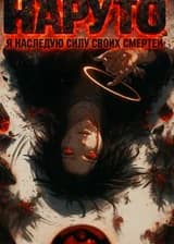 Наруто: Я наследую силу своих смертей