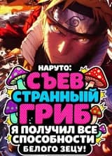 Наруто: Съев странный гриб я получил все способности Белого Зецу! (ЗАВЕРШЁН)