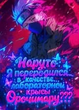 Наруто: Я переродился в качестве… лабораторной крысы Орочимару???