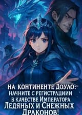 На континенте Доуло: начните с регистрации в качестве Императора Ледяных и Снежных Драконов!