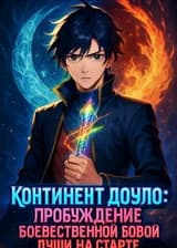 Континент Доуло: пробуждение божественной боевой души на старте