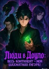 Люди в Доуло: Весь континент — моя шахматная фигура!