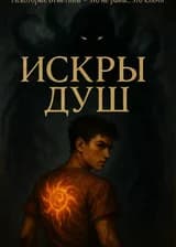Искры душ