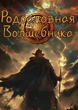 Родословная Волшебника