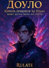 Доуло: Король драконов Хо Юхао живёт десять тысяч лет спустя
