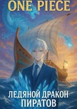 One Piece: Ледяной дракон пиратов