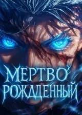 Мертворождённый